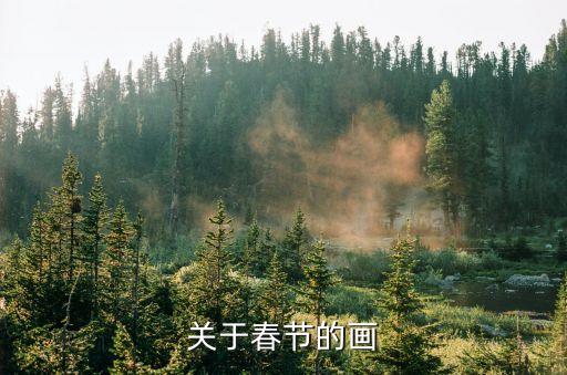 年畫作品，關(guān)于春節(jié)的畫