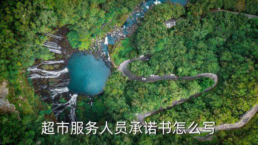 超市服務人員承諾書怎么寫