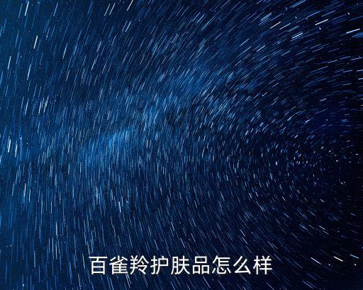 百雀羚護膚品怎么樣