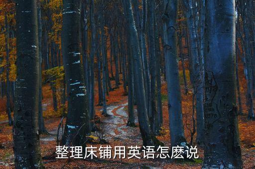 整理床鋪的英文，英語翻譯整理床鋪兩種