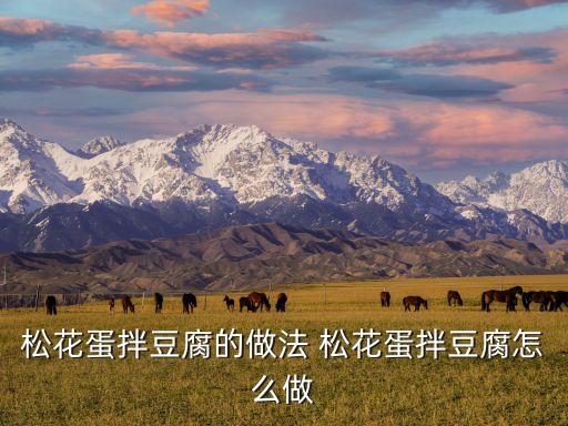 松花蛋拌豆腐的做法 松花蛋拌豆腐怎么做