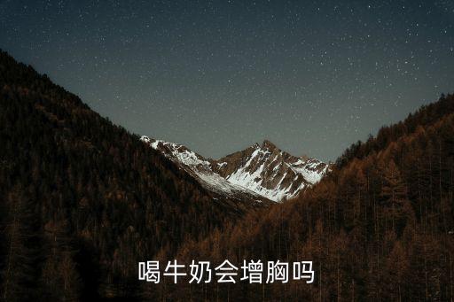 喝牛奶豐胸嗎，喝牛奶可以豐胸嗎