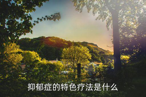 特色療法，石家莊腎病醫院的特色療法有哪些