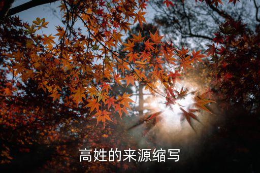 高姓起源，百家姓里高的姓氏起源