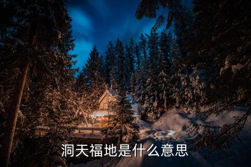 洞天福地是什么意思