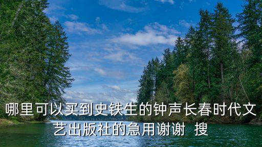 哪里可以買到史鐵生的鐘聲長春時代文藝出版社的急用謝謝  搜