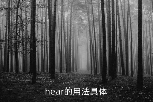 hear的用法，hear的用法