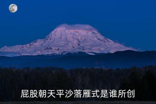 平沙落雁式，笑傲江湖里屁股向后什么什么鳥式了