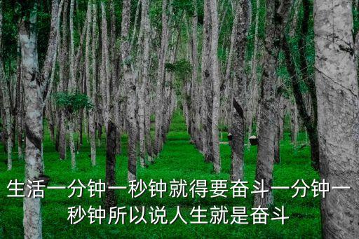人生就是奮斗，生活一分鐘一秒鐘就得要奮斗一分鐘一秒鐘所以說人生就是奮斗
