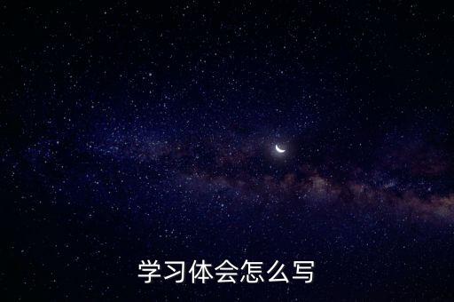 學(xué)習(xí)體會(huì)怎么寫