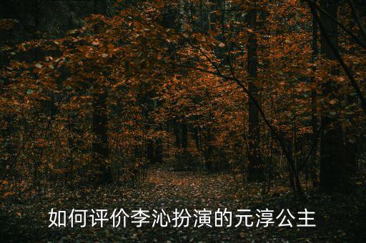 如懿傳李沁，如何評價李沁扮演的元淳公主