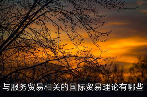 與服務貿易相關的國際貿易理論有哪些