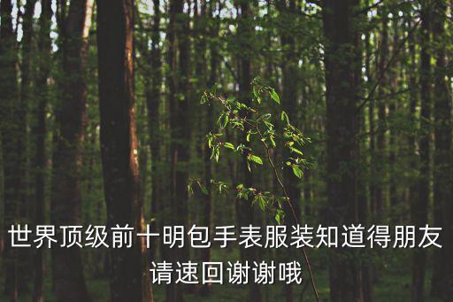 世界名表圖片，找圖片最全的世界名表網