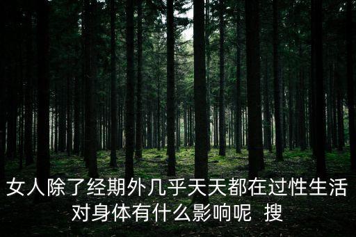 過性生活，做愛的步驟是什么