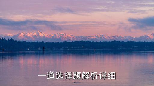 發酵工程試題，一道選擇題解析詳細