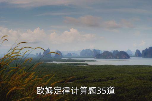 歐姆定律計算題，歐姆定律計算題100道100分懸賞