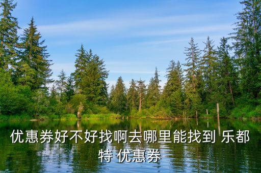 樂都特優惠券，哪里有 樂都特 的優惠卷嗎