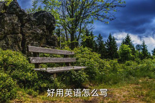 好翻譯，好韓文怎么寫