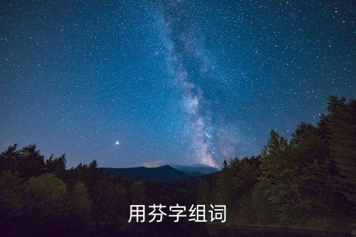 用芬字組詞
