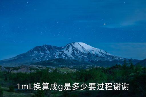 1mL換算成g是多少要過程謝謝