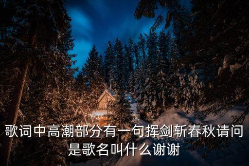紅塵來呀來去呀去也空是什么歌，歌詞中高潮部分有一句揮劍斬春秋請問是歌名叫什么謝謝