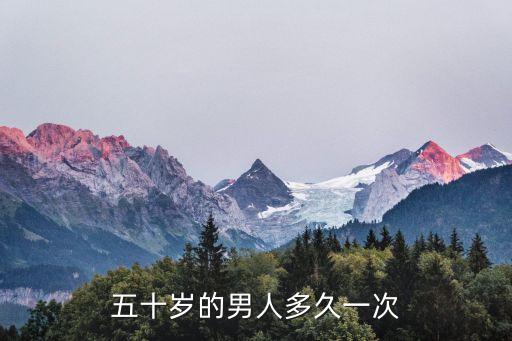五十歲的男人，50歲的男人需要什么