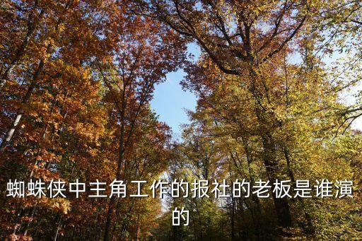 西門斯，蜘蛛俠中主角工作的報社的老板是誰演的