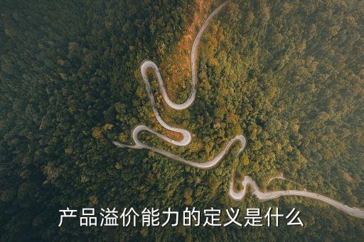 品牌溢價是什么意思，溢價發行是什么意思