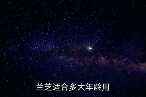 蘭芝適合多大年齡用