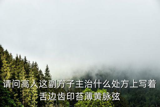 曹成方子，麻煩能看懂這個方子的告訴我寫的什么