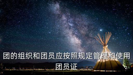 團章總則，團章的作用是什么