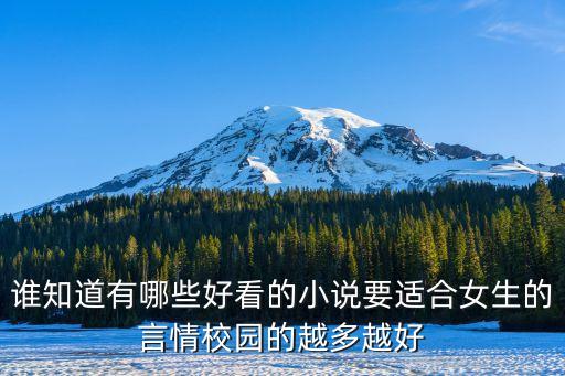 小說推薦女生，誰知道有哪些好看的小說要適合女生的言情校園的越多越好