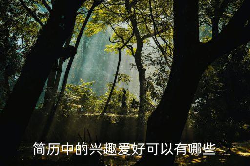 簡(jiǎn)歷中的興趣愛好，簡(jiǎn)歷中的興趣愛好可以有哪些