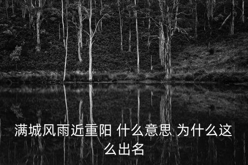 滿城風雨近重陽 什么意思 為什么這么出名