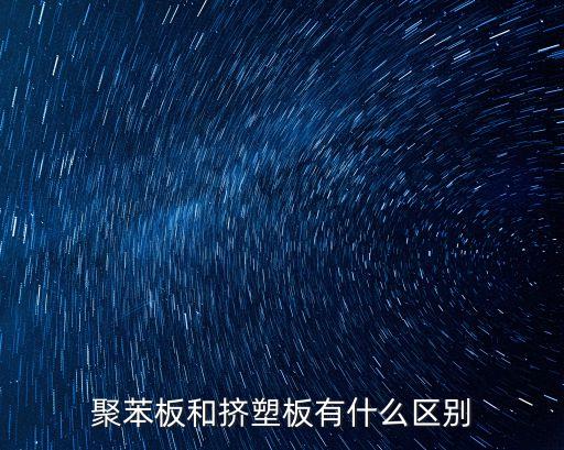 聚苯板和擠塑板有什么區別