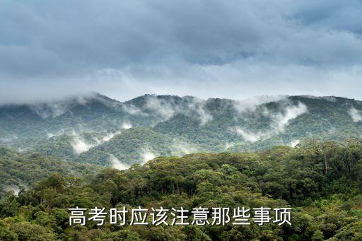 高考注意事項，高考時應該注意那些事項
