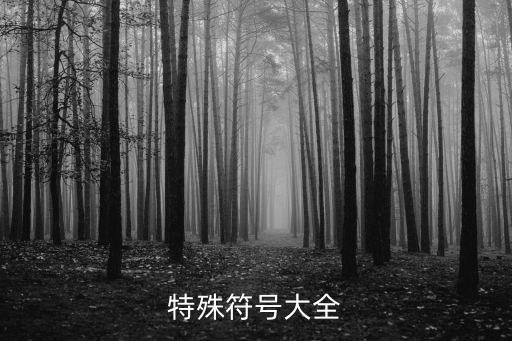特殊符號大全