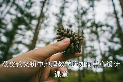 地理教學(xué)論文，初中地理教學(xué)論文讓快樂走進地理課堂的幾點做法