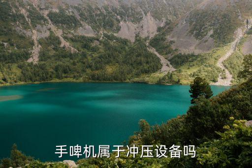 手啤機(jī)屬于沖壓設(shè)備嗎