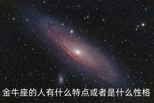 金牛座的人有什么特點或者是什么性格