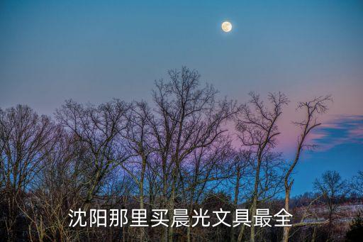 晨光文具批發(fā)，重慶 道林文具批發(fā)