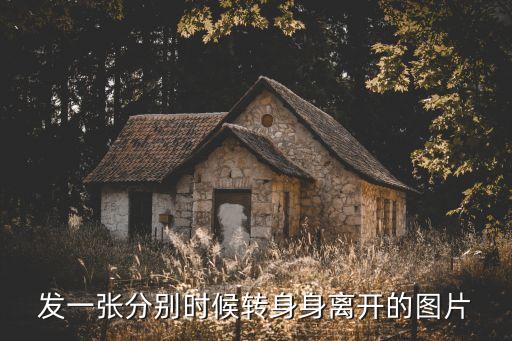 離別圖片，求一張分手的圖片
