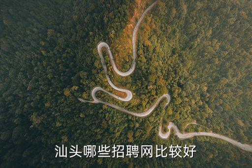汕頭哪些招聘網(wǎng)比較好