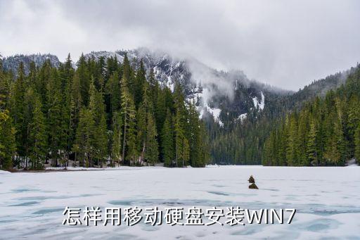 硬盤安裝win7，如何硬盤安裝win7