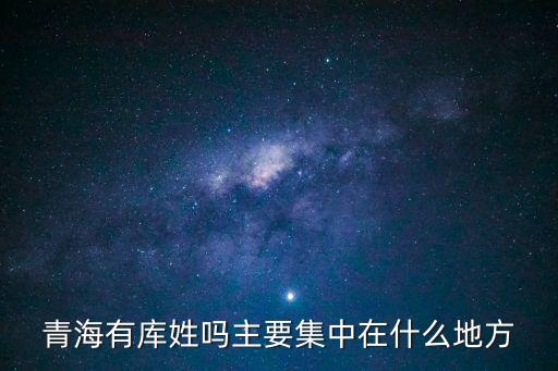 庫姓，姓庫的有沒有啊
