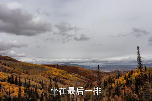 坐在最后一排