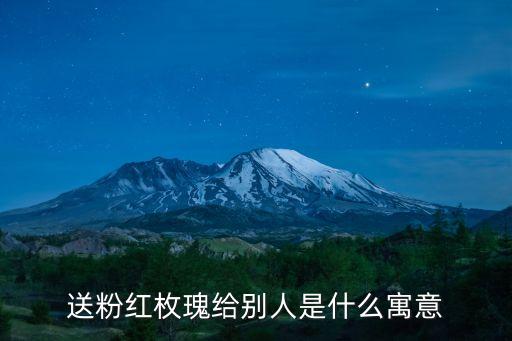 粉玫瑰適合送什么人，送粉紅枚瑰給別人是什么寓意
