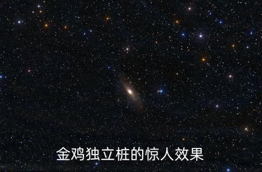 金雞獨立的好處，金雞獨立有什么作用