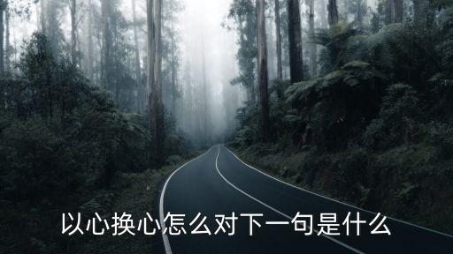 以心換心，以心換心怎么對下一句是什么