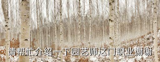 請幫忙介紹一下園藝師這門職業謝謝